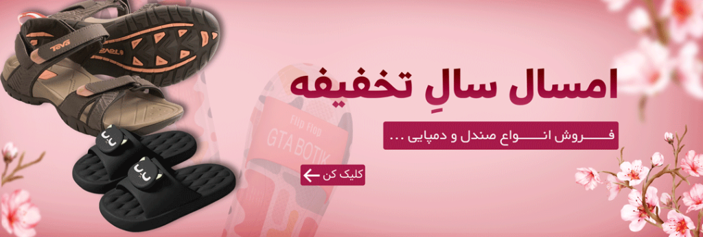 خرید صندل و دمپایی